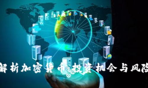 深入解析加密货币：投资机会与风险管理