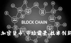 深入解析SC加密货币：市场前景、技术创新及投资