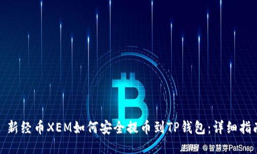 : 新经币XEM如何安全提币到TP钱包：详细指南