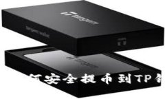 : 新经币XEM如何安全提币到TP钱包：详细指南