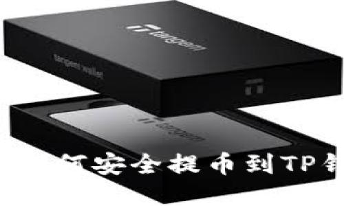 : 新经币XEM如何安全提币到TP钱包：详细指南