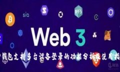 TP钱包支持多台设备登录的功能分析及使用指南