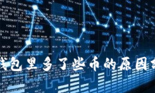 TP钱包里多了些币的原因分析