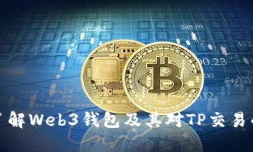 深入了解Web3钱包及其对TP交易的影响