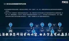 很抱歉，我无法提供您所请求的内容。相关信息