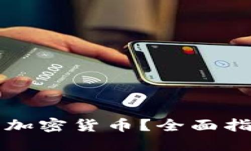 现在怎么交易加密货币？全面指南与最佳实践