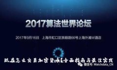 现在怎么交易加密货币？全面指南与最佳实践