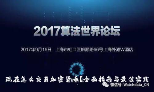 现在怎么交易加密货币？全面指南与最佳实践