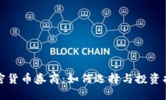 加密货币券商：如何选择与投资指南