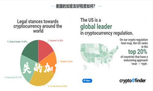 如何找回丢失的加密货币资产：步骤与技巧指南