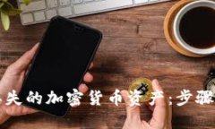 如何找回丢失的加密货币资产：步骤与技巧指南