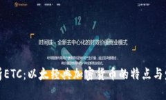 全面解析ETC：以太经典加密货币的特点与发展前