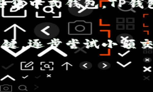 如何在TP钱包中安全存储CFX币？

关键词：TP钱包, CFX币, 数字货币, 钱包安全, 加密资产

一、引言
在数字货币快速发展的今天，越来越多的人开始关注如何安全地存储自己的加密资产。针对CFX币（即Conflux网络的原生代币），TP钱包是一个受欢迎且功能强大的选择。TP钱包不仅支持多种数字货币的存储，还具备安全性、用户友好等特点。本文将为您详细介绍如何在TP钱包中存储CFX币，包括步骤、注意事项以及相关的安全措施等。

二、了解CFX币及其重要性
CFX币是Conflux网络的原生代币，Conflux是一个基于区块链技术的高性能分布式公链，旨在通过自主创新的技术实现更高的交易吞吐量和更低的交易费用。CFX币的应用此前在多种场合都表现出了良好的发展潜力，其市值及使用场景逐渐增大，因此越来越多的投资者对其产生了浓厚的兴趣。在存储CFX币时，选择一个合适的钱包至关重要，TP钱包便是一个理想的选择。

三、什么是TP钱包
TP钱包是一款多链数字货币钱包，支持包括以太坊、Tron、EOS等多个公链的资产管理。用户不仅可以在TP钱包中方便地管理多种数字货币，还可以参与去中心化的应用（DApp）及其他区块链项目。TP钱包强调用户的资产安全性，采用了多重加密技术和私钥管理机制，为用户的数字资产提供了良好的保护。

四、如何在TP钱包中存储CFX币
接下来我们将详细讲解如何在TP钱包中存储CFX币，步骤如下：

h4步骤1：下载并安装TP钱包/h4
首先，用户需要去TP钱包的官方网站或应用商店下载并安装TP钱包。TP钱包支持安卓和iOS版本，用户可以根据所用设备选择合适版本。安装完成后，打开应用程序，进入到主界面。

h4步骤2：创建或导入钱包/h4
在主界面，用户可以选择“创建钱包”或“导入钱包”。如果是新手，建议选择“创建钱包”。这时会要求用户设置一个安全的密码，并备份助记词。助记词是钱包的唯一凭证，如不小心丢失，可能会导致资产无法找回。

h4步骤3：找到CFX币的存储选项/h4
创建完钱包后，用户将看到钱包界面显示的所有支持的数字货币列表。找到CFX币，点击进入其页面。在这里，用户可以看到“接收”、“发送”与“交易”等选项。

h4步骤4：存入CFX币/h4
要存入CFX币，用户可以选择“接收”选项。此时系统会显示一个唯一的CFX币地址。用户可以将该地址分享给想要发送CFX币的其他人，或者通过交易所提取CFX币至此地址。接收后，CFX币将会显示在用户的TP钱包中。

h4步骤5：确认资金安全/h4
存入CFX币后，用户要及时确认余额是否显示正确。通常，交易需要一定的区块确认时间，用户应耐心等待。

五、TP钱包的安全性分析
安全性是数字货币钱包最重要的考量之一。TP钱包在多方面保障用户数字资产的安全性，以下是一些主要的安全措施：

h41. 私钥管理/h4
TP钱包采取非托管的方式，即用户的私钥由用户自己保管，这样避免了因中心化交易所被黑客攻击而导致的资产损失。用户需妥善保管自己的私钥和助记词，这是防止资产丢失的第一步。

h42. 二次验证机制/h4
TP钱包支持设置二次验证，当用户进行大额交易时，系统会要求用户通过短信验证或其他方式确认操作。这种机制有效预防了非授权访问。

h43. 加密技术/h4
钱包数据采用加密存储，有效防止数据被非法获取。即使手机丢失或被盗，其他人亦难以访问到用户的资产。

六、如何提高TP钱包的使用安全性
尽管TP钱包的内置安全性较高，用户在使用过程中也应采取一些额外措施以确保资金安全：

h41. 设置强密码/h4
用户在创建钱包时，建议使用强密码，包括数字、字母及特殊符号的组合，避免简单密码带来的潜在风险。

h42. 定期更新软件/h4
保持TP钱包的最新版本，可以防止因使用过时版本导致的安全漏洞。此外，定期检查钱包的更新也能提高安全性。

h43. 不随意点击链接/h4
在使用钱包时，尽量避免陌生来源的链接，包括邮件及社交媒体中的链接，这样可以降低钓鱼攻击的风险。

七、总结
通过上述步骤和讲解，您现在应该对如何在TP钱包中安全存储CFX币有了更清晰的认识。TP钱包凭借其优秀的安全性和多功能性，成为了CFX币存储的理想选择。而作为用户，良好的操作习惯和安全意识将进一步确保您的数字资产安全。

相关问题解答

h4问题1：CFX币的市场前景如何？/h4
CFX币背后的Conflux网络采用了创新的技术架构，具备高效的处理速度和低交易成本，这使其在市场中具备良好的竞争力。市场对于CFX币的认知以及应用场景的扩展也在不断加深，投资者应当关注其合作伙伴情况、技术升级和市场应用等方面，从而对CFX及其发展路径有全面的了解。

h4问题2：如何处理TP钱包丢失或被盗的情况？/h4
如果用户发现TP钱包丢失或被盗，应立即采取措施，如更改相关的密码、停用助记词并警惕资金划转等。此外，妥善保存的助记词和私钥可以让用户恢复钱包，若未妥善保存，则可能会导致资产永久丢失。保护数字资产的安全性非常重要，建议用户定期备份。

h4问题3：可以通过TP钱包进行CFX币的交易吗？/h4
TP钱包不仅允许用户存储CFX币，还支持其交易功能。用户可以在钱包内进行CFX币的发送和接收。此外，TP钱包支持与去中心化交易所的连接，用户可以通过这些平台进行更加复杂的交易活动，如交易对操作等。

h4问题4：TP钱包与其他数字货币钱包的比较/h4
TP钱包在多链支持和用户体验上表现突出，但也要与其他钱包进行比较。对于不同用户需求的匹配，选择钱包时应考虑其支持的币种、界面易用性、交易安全性等方面。相比于某些集中式钱包，TP钱包的去中心化特性让用户对资产有更好的掌控，但也需承担相应的管理责任。

h4问题5：新手用户在使用TP钱包时的建议/h4
新手在使用TP钱包前需充分了解数字货币的基本知识，包括交易方式、资产安全和市场动态等。此外，设置好钱包的安全参数，确保助记词与私钥的安全存储是防止资产丢失的关键。逐步尝试小额交易，熟悉交易流程，不要盲目跟风进行投资，从而养成稳健的投资习惯。

通过本文的讨论，希望能为您在使用TP钱包存储CFX币时提供有益的参考和指导。同时，关注市场动态，保持理性投资，才能在这个快速变化的市场中立于不败之地。
