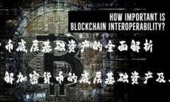 加密货币底层基础资产的全面解析深入了解加密