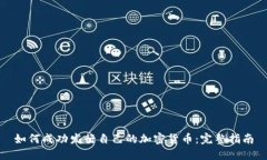 如何成功发行自己的加密货币：完整指南