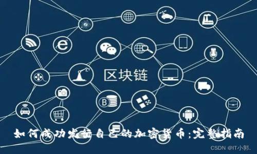 如何成功发行自己的加密货币：完整指南