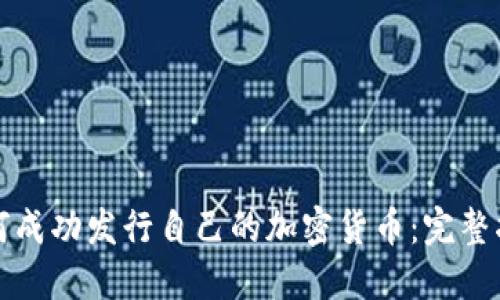如何成功发行自己的加密货币：完整指南