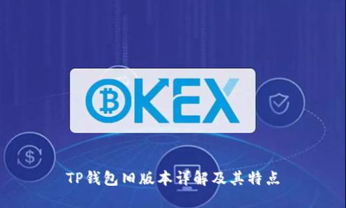 TP钱包旧版本详解及其特点