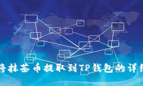 如何将抹茶币提取到TP钱包的详细指南