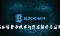 ICO与加密货币技术的深度解析与应用前景