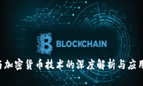ICO与加密货币技术的深度解析与应用前景