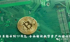 从殴易转币到TP钱包：全面解析数字资产的安全转