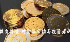 加密货币提交法案：对金融市场与投资者的影响