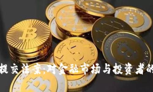 加密货币提交法案：对金融市场与投资者的影响分析