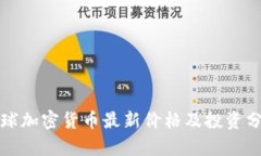 全球加密货币最新价格及投资分析
