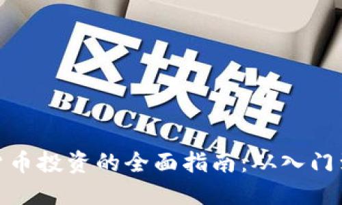 加密货币投资的全面指南：从入门到精通