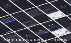 加密货币投资的全面指南：从入门到精通