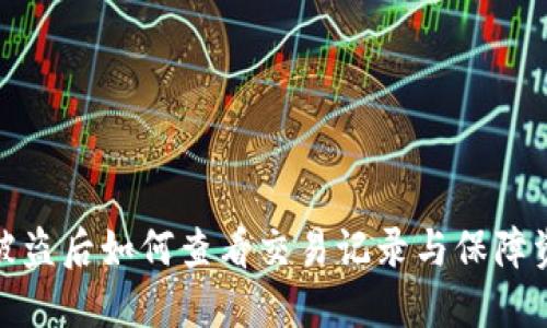 TP钱包被盗后如何查看交易记录与保障资产安全