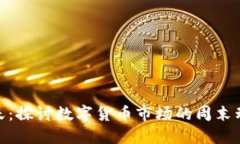 加密货币星期天：探讨数字货币市场的周末动态