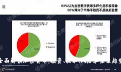 全面解读加密货币：投资、技术、风险和未来趋