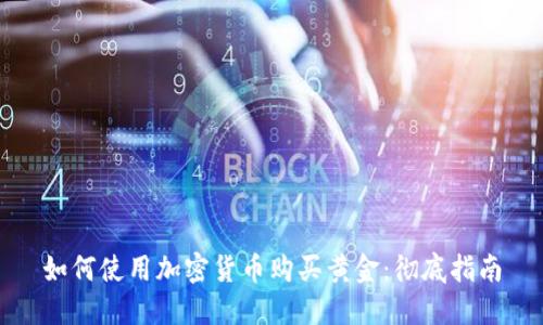 如何使用加密货币购买黄金：彻底指南