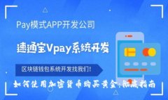 如何使用加密货币购买黄金：彻底指南