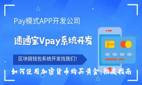 如何使用加密货币购买黄金：彻底指南