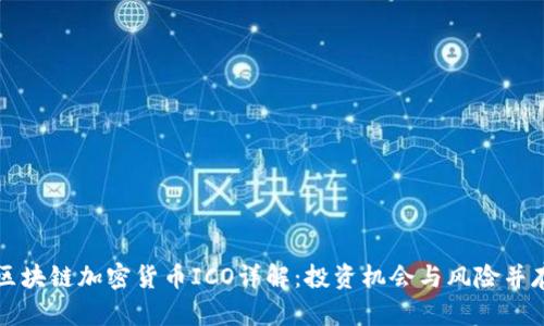 区块链加密货币ICO详解：投资机会与风险并存