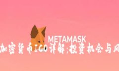 区块链加密货币ICO详解：投资机会与风险并存