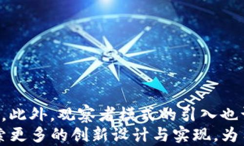 
  TP钱包波场链观察者模式详解：如何利用观察者模式区块链交互 / 

关键词
 guanjianci TP钱包, 波场链, 观察者模式, 区块链技术, 去中心化应用 /guanjianci 

引言
随着区块链技术的发展，越来越多的人开始关注去中心化的数字资产管理工具。其中，TP钱包因其便捷性和丰富的功能受到了广泛的欢迎。在TP钱包的使用过程中，波场链（TRON）作为一种高性能的区块链技术，得到了用户的青睐。为了提升用户体验，TP钱包引入了观察者模式，这一设计理念为用户提供了更为灵活和智能的资产管理方式。
本篇文章将详细介绍TP钱包中波场链的观察者模式，探讨其工作原理、优点以及在实际应用中的表现。同时，我们还将回答一些与之相关的常见问题，为用户提供更全面的理解。

观察者模式的基本概念
观察者模式是一种软件设计模式，属于行为型模式。这种模式定义了一种一对多的依赖关系，使得当一个对象（称为主题）状态发生变化时，所有依赖于它的对象（称为观察者）都能得到通知并自动更新。
在TP钱包中，观察者模式可以很好地适应区块链的动态特性。用户在使用TP钱包时，资产变化、交易状态更新等事件频繁发生，而观察者模式正是为了处理这些变化而设计，从而确保用户能够实时获取最新的信息。

TP钱包的观察者模式工作原理
在TP钱包中，观察者模式的实现涉及到几个主要组成部分：主题（Subject）、观察者（Observer）和具体主题（ConcreteSubject）等。当用户在TP钱包中进行某些操作时，例如发送、接收数字资产，相关的状态或数据都会被更新。此时，主题会通知所有注册过的观察者，从而使其能够更新自身的状态，以反映最新的信息。
例如，当用户进行一次交易操作后，波场链上的相关数据会被更新，TP钱包会作为主题立即通知所有观察者（例如UI界面、通知系统等），确保所有显示的数据都是最新的。这种机制可以极大提高应用的响应速度和用户体验。

观察者模式在波场链中的优势
将观察者模式应用于TP钱包的波场链，有以下几个显著优势：
ul
    li实时性：通过观察者模式，用户可以实时接收到资产状态和交易数据的更新。/li
    li解耦性：主题和观察者之间通过接口进行交互，使得二者之间的耦合度降低，增强了系统的灵活性。/li
    li扩展性：当需要新增功能或模块时，只需实现观察者接口，而不需修改现有的主题或其他观察者。/li
    li可维护性：独立的观察者使得代码结构更加清晰，有助于后期的维护和调试。/li
    li用户体验提升：用户可以在操作后及时获得反馈，提高了整体的使用体验。/li
/ul

TP钱包中的观察者模式示例
假设用户正在等待一笔交易的确认。在传统的通知机制中，用户可能需要手动刷新页面或者重新查询交易状态。而在TP钱包采用观察者模式后，用户只需静静等待，当交易确认时，观察者（如UI界面）会自动接收到通知，显示最新的交易状态。这样，用户无需额外的操作，便可获得所需的信息。
通过这种方式，TP钱包有效地提升了用户的满意度与便捷性，体现了区块链应用中软件设计思想的重要性。

可能相关问题
以下是有关TP钱包波场链观察者模式的五个常见问题，我们将逐一进行详细解答。

问题1：观察者模式如何处理多个观察者的更新？
在TP钱包的实现中，当主题状态发生变化时，主题会遍历所有已经注册的观察者，并调用它们的更新方法。这一过程是自动化的，确保所有观察者都得到相同的通知。
例如，当用户进行一笔交易，TP钱包会将该交易信息以通知的方式传达给所有注册的观察者，包括用户界面、通知系统和日志记录模块等。每个观察者在收到通知后，都可以选择以适合自身功能的方式进行更新。这种处理方式极大提高了数据一致性和系统的反应速度。
此外，TP钱包还允许用户选择具体关注的事件类型，从而减少不必要的更新。例如，用户可以选择仅接收交易成功的通知，而不必关注所有的交易状态变化。这样的灵活性使得用户体验更加个性化。

问题2：观察者模式是否适用于所有区块链应用？
观察者模式并不一定适用于所有区块链应用，这主要取决于应用的具体需求和使用场景。在TP钱包这样的应用中，用户需要实时了解资产变化、交易状态等信息，因此观察者模式的引入显得尤为关键。
然而，对于一些不需要实时更新的应用，或者在数据变更后的处理过程较为复杂的情境，使用观察者模式可能会带来额外的复杂性。在这些情况下，选择其他设计模式可能更为合适。例如，有些应用可能更优先考虑批量数据处理，而解决方式可能更偏向事件驱动或其他设计模式。
总的来说，选择是否使用观察者模式应根据具体需求进行评估。在TP钱包的场景中，观察者模式恰好满足了用户对实时性和灵活性的需求。

问题3：如何在TP钱包中注册和注销观察者？
在TP钱包中，注册观察者的过程通常涉及到一个特定的接口。用户或系统在需要接收更新时，可以通过调用特定的方法进行注册。注销观察者的过程与注册相似，只需调用适当的方法即可。
具体过程如下：
ol
    li注册观察者：用户通过TP钱包的设置界面选择想要接收某种通知的类型，系统会将该观察者实例注册到主题对象中。/li
    li通知机制：当主题状态变化时，主题对象会遍历所有注册的观察者，调用它们的更新方法。/li
    li注销观察者：用户可以通过相同的设置界面，选择不再接收某种通知，从而将对应的观察者从主题对象中注销。/li
/ol
这种注册与注销机制的灵活性使得用户能够根据需求对接收的信息进行个性化设置，从而提升了用户的主动性和满意度。

问题4：观察者模式在TP钱包性能的机制是怎样的？
观察者模式的引入在TP钱包中的性能主要体现在减少不必要的处理和提高响应速度。由于区块链交易和数据更新往往是实时且频繁的，因此采用观察者模式能够精准控制哪些模块需要更新，从而极大提高系统运行效率。
例如，当一笔交易被确认后，只有那些订阅了该交易状态的观察者会被通知并进行相应的处理。这避免了整个系统的过度运算，尤其是在大规模并发操作的情况下。在这种情况下，观察者模式能够显著降低内存使用及CPU的负担。
此外，由于观察者模式使得主题和观察者之间的解耦关系，系统可以在不影响其他功能的情况下，进行独立。这种架构的灵活性进一步提高了整个应用的性能和可扩展性。

问题5：TP钱包如何保证观察者模式的安全性？
安全性是区块链应用中至关重要的因素，TP钱包在实现观察者模式时，也必须考虑到安全性的问题。TP钱包通过以下方式确保观察者模式的安全性：
ul
    li身份验证：用户在注册观察者时，必须先进行身份验证，确保只有合法用户才能接收相关的交易通知。/li
    li加密通讯：TP钱包在传输更新通知时，使用加密算法，确保数据在传输过程中的安全性，避免被恶意窃取或篡改。/li
    li访问控制：每个观察者的权限可以根据其功能进行精细化控制，确保每个观察者只能访问被授权的信息。/li
    li安全审计：TP钱包定期对观察者模式的实现进行安全审计，确保在不断迭代中依旧符合安全标准。/li
/ul
通过这些措施，TP钱包有效维护了用户数据的安全性，保障了其观察者模式下的信息交互安全。

总结
波场链中的TP钱包观察者模式为用户提供了快速、灵活的资产管理体验。通过实时通知机制，用户能够随时掌握自身资产动态，提升了区块链应用的可用性。此外，观察者模式的引入也让TP钱包在系统性能、解耦性及安全性等多个方面实现了。
建议用户在使用TP钱包时，充分利用观察者模式的优势，结合其个性化设置，创造最适合自身的使用环境。随着区块链技术的不断发展，TP钱包也将继续探索更多的创新设计与实现，为用户提供更加优质的数字资产管理体验。
