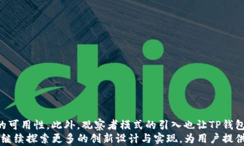 
  TP钱包波场链观察者模式详解：如何利用观察者模式区块链交互 / 

关键词
 guanjianci TP钱包, 波场链, 观察者模式, 区块链技术, 去中心化应用 /guanjianci 

引言
随着区块链技术的发展，越来越多的人开始关注去中心化的数字资产管理工具。其中，TP钱包因其便捷性和丰富的功能受到了广泛的欢迎。在TP钱包的使用过程中，波场链（TRON）作为一种高性能的区块链技术，得到了用户的青睐。为了提升用户体验，TP钱包引入了观察者模式，这一设计理念为用户提供了更为灵活和智能的资产管理方式。
本篇文章将详细介绍TP钱包中波场链的观察者模式，探讨其工作原理、优点以及在实际应用中的表现。同时，我们还将回答一些与之相关的常见问题，为用户提供更全面的理解。

观察者模式的基本概念
观察者模式是一种软件设计模式，属于行为型模式。这种模式定义了一种一对多的依赖关系，使得当一个对象（称为主题）状态发生变化时，所有依赖于它的对象（称为观察者）都能得到通知并自动更新。
在TP钱包中，观察者模式可以很好地适应区块链的动态特性。用户在使用TP钱包时，资产变化、交易状态更新等事件频繁发生，而观察者模式正是为了处理这些变化而设计，从而确保用户能够实时获取最新的信息。

TP钱包的观察者模式工作原理
在TP钱包中，观察者模式的实现涉及到几个主要组成部分：主题（Subject）、观察者（Observer）和具体主题（ConcreteSubject）等。当用户在TP钱包中进行某些操作时，例如发送、接收数字资产，相关的状态或数据都会被更新。此时，主题会通知所有注册过的观察者，从而使其能够更新自身的状态，以反映最新的信息。
例如，当用户进行一次交易操作后，波场链上的相关数据会被更新，TP钱包会作为主题立即通知所有观察者（例如UI界面、通知系统等），确保所有显示的数据都是最新的。这种机制可以极大提高应用的响应速度和用户体验。

观察者模式在波场链中的优势
将观察者模式应用于TP钱包的波场链，有以下几个显著优势：
ul
    li实时性：通过观察者模式，用户可以实时接收到资产状态和交易数据的更新。/li
    li解耦性：主题和观察者之间通过接口进行交互，使得二者之间的耦合度降低，增强了系统的灵活性。/li
    li扩展性：当需要新增功能或模块时，只需实现观察者接口，而不需修改现有的主题或其他观察者。/li
    li可维护性：独立的观察者使得代码结构更加清晰，有助于后期的维护和调试。/li
    li用户体验提升：用户可以在操作后及时获得反馈，提高了整体的使用体验。/li
/ul

TP钱包中的观察者模式示例
假设用户正在等待一笔交易的确认。在传统的通知机制中，用户可能需要手动刷新页面或者重新查询交易状态。而在TP钱包采用观察者模式后，用户只需静静等待，当交易确认时，观察者（如UI界面）会自动接收到通知，显示最新的交易状态。这样，用户无需额外的操作，便可获得所需的信息。
通过这种方式，TP钱包有效地提升了用户的满意度与便捷性，体现了区块链应用中软件设计思想的重要性。

可能相关问题
以下是有关TP钱包波场链观察者模式的五个常见问题，我们将逐一进行详细解答。

问题1：观察者模式如何处理多个观察者的更新？
在TP钱包的实现中，当主题状态发生变化时，主题会遍历所有已经注册的观察者，并调用它们的更新方法。这一过程是自动化的，确保所有观察者都得到相同的通知。
例如，当用户进行一笔交易，TP钱包会将该交易信息以通知的方式传达给所有注册的观察者，包括用户界面、通知系统和日志记录模块等。每个观察者在收到通知后，都可以选择以适合自身功能的方式进行更新。这种处理方式极大提高了数据一致性和系统的反应速度。
此外，TP钱包还允许用户选择具体关注的事件类型，从而减少不必要的更新。例如，用户可以选择仅接收交易成功的通知，而不必关注所有的交易状态变化。这样的灵活性使得用户体验更加个性化。

问题2：观察者模式是否适用于所有区块链应用？
观察者模式并不一定适用于所有区块链应用，这主要取决于应用的具体需求和使用场景。在TP钱包这样的应用中，用户需要实时了解资产变化、交易状态等信息，因此观察者模式的引入显得尤为关键。
然而，对于一些不需要实时更新的应用，或者在数据变更后的处理过程较为复杂的情境，使用观察者模式可能会带来额外的复杂性。在这些情况下，选择其他设计模式可能更为合适。例如，有些应用可能更优先考虑批量数据处理，而解决方式可能更偏向事件驱动或其他设计模式。
总的来说，选择是否使用观察者模式应根据具体需求进行评估。在TP钱包的场景中，观察者模式恰好满足了用户对实时性和灵活性的需求。

问题3：如何在TP钱包中注册和注销观察者？
在TP钱包中，注册观察者的过程通常涉及到一个特定的接口。用户或系统在需要接收更新时，可以通过调用特定的方法进行注册。注销观察者的过程与注册相似，只需调用适当的方法即可。
具体过程如下：
ol
    li注册观察者：用户通过TP钱包的设置界面选择想要接收某种通知的类型，系统会将该观察者实例注册到主题对象中。/li
    li通知机制：当主题状态变化时，主题对象会遍历所有注册的观察者，调用它们的更新方法。/li
    li注销观察者：用户可以通过相同的设置界面，选择不再接收某种通知，从而将对应的观察者从主题对象中注销。/li
/ol
这种注册与注销机制的灵活性使得用户能够根据需求对接收的信息进行个性化设置，从而提升了用户的主动性和满意度。

问题4：观察者模式在TP钱包性能的机制是怎样的？
观察者模式的引入在TP钱包中的性能主要体现在减少不必要的处理和提高响应速度。由于区块链交易和数据更新往往是实时且频繁的，因此采用观察者模式能够精准控制哪些模块需要更新，从而极大提高系统运行效率。
例如，当一笔交易被确认后，只有那些订阅了该交易状态的观察者会被通知并进行相应的处理。这避免了整个系统的过度运算，尤其是在大规模并发操作的情况下。在这种情况下，观察者模式能够显著降低内存使用及CPU的负担。
此外，由于观察者模式使得主题和观察者之间的解耦关系，系统可以在不影响其他功能的情况下，进行独立。这种架构的灵活性进一步提高了整个应用的性能和可扩展性。

问题5：TP钱包如何保证观察者模式的安全性？
安全性是区块链应用中至关重要的因素，TP钱包在实现观察者模式时，也必须考虑到安全性的问题。TP钱包通过以下方式确保观察者模式的安全性：
ul
    li身份验证：用户在注册观察者时，必须先进行身份验证，确保只有合法用户才能接收相关的交易通知。/li
    li加密通讯：TP钱包在传输更新通知时，使用加密算法，确保数据在传输过程中的安全性，避免被恶意窃取或篡改。/li
    li访问控制：每个观察者的权限可以根据其功能进行精细化控制，确保每个观察者只能访问被授权的信息。/li
    li安全审计：TP钱包定期对观察者模式的实现进行安全审计，确保在不断迭代中依旧符合安全标准。/li
/ul
通过这些措施，TP钱包有效维护了用户数据的安全性，保障了其观察者模式下的信息交互安全。

总结
波场链中的TP钱包观察者模式为用户提供了快速、灵活的资产管理体验。通过实时通知机制，用户能够随时掌握自身资产动态，提升了区块链应用的可用性。此外，观察者模式的引入也让TP钱包在系统性能、解耦性及安全性等多个方面实现了。
建议用户在使用TP钱包时，充分利用观察者模式的优势，结合其个性化设置，创造最适合自身的使用环境。随着区块链技术的不断发展，TP钱包也将继续探索更多的创新设计与实现，为用户提供更加优质的数字资产管理体验。