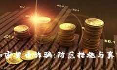 揭秘英国加密货币诈骗：防范措施与真实案例分