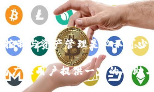   TP钱包预售币的安全性探讨：了解被盗风险及防范措施 / 
 guanjianci TP钱包,预售币,被盗风险,安全防范,数字货币 /guanjianci 

在当前数字货币日益普及的背景下，TP钱包作为一种存储和管理加密资产的工具，受到越来越多用户的青睐。尤其是对于参与预售币（ICO、IEO等）投资的用户来说，钱包的安全性更是至关重要。然而，随着黑客攻击手段的日益成熟，以及安全事件频频发生，许多用户开始担心TP钱包预售币是否存在被盗风险。本文将详细探讨这一话题，包括被盗风险的来源、影响及相应的防范措施，同时解答关于TP钱包及预售币的常见问题。

一、TP钱包预售币的被盗风险来源
TP钱包的被盗风险主要来源于几个方面：用户操作失误、安全保护措施不足、外部恶意攻击等。

首先，用户操作失误是最常见的风险来源。例如，用户在进行资产转账时，可能会错误地输入收款地址，导致资产转账到错误的账户。此外，有些用户可能会轻信网络上的虚假链接，导致私钥或助记词泄露，从而被黑客盗取资产。

其次，TP钱包的安全保护措施若不足同样会增加被盗风险。例如，如果用户设置的密码过于简单，可能会被暴力破解；而如果钱包没有启用双重认证等安全功能，黑客在获取用户信息后可能很容易就能进入钱包。此外，部分钱包在技术上存在漏洞，黑客可以利用这些漏洞进行攻击。

最后，外部恶意攻击也是不可忽视的风险。黑客通过网络钓鱼、DDoS攻击等方式，可能会试图获取用户信息，借此盗取资产。尤其是在预售币期间，市场热度较高，黑客的攻击力度可能会随之增加。

二、影响TP钱包预售币安全的因素
影响TP钱包预售币安全的因素有多个方面，包括技术因素、用户习惯及市场环境等。

首先，技术因素是影响安全性的基础。TP钱包采用了什么样的加密技术、是否定期进行安全性更新和漏洞修复都会影响用户资产的安全。如果钱包的开发团队对安全问题重视不足，可能导致钱包面临较高的被攻击风险。

其次，用户的使用习惯也是一个重要因素。许多用户在使用TP钱包时会忽视设置强密码、不定期更改密码、启用双重认证等基本安全措施。这些习惯很大程度上影响了用户资产的安全性。

最后，市场环境也对TP钱包的安全性产生重大影响。在整个加密货币市场多变且不稳定的时候，黑客更容易通过市场动荡的机会实施恶意攻击。因此，市场的实际环境对用户使用TP钱包的风险评估至关重要。

三、如何保障TP钱包预售币的安全
为了保障TP钱包内预售币的安全，用户可以采取多项措施，包括提升个人安全意识、加强钱包的安全设置、定期进行钱包安全检查等。

首先，用户应当提升个人安全意识。了解网络安全知识，识别常见的网络诈骗手段，增强防范意识，不随意点击不明链接，不轻信他人推荐的投资项目。

其次，用户应定期检查并加强钱包的安全设置。设置复杂的密码，启用双重认证，保持钱包应用及操作系统的更新，定期更换密码，确保安全性。此外，用户还可以使用硬件钱包等安全级别更高的存储方式来存储大量资产，从而降低在线钱包被盗的风险。

最后，用户在进行交易时，务必保持谨慎。尤其是预售币投资时，应该仔细阅读项目白皮书，了解项目的背景及团队信息，避免盲目跟风。

四、TP钱包与其他钱包的比较
TP钱包在市场上存在众多竞争对手，如MetaMask、Trust Wallet等，用户在选择钱包时通常会考虑多个因素。其中，安全性是最重要之一，需要评估不同钱包的安全特性。

一般来说，TP钱包在交易速度和用户友好性上具有一定的优势。但在安全性方面，还有待进一步增强。例如，某些竞争对手的钱包提供更完善的备份和恢复功能，以及更强的加密技术，这使得用户资产的安全性得到更高的保障。

因此，在选择钱包时，用户需综合考虑各种因素，选择适合自己的钱包，并不盲目追求某个特定平台。

五、与TP钱包相关的问题
1. TP钱包的安全性如何评估？
评估TP钱包的安全性时，可以从以下几个方面入手：首先检查钱包的加密技术，其次了解钱包的团队背景，查看用户评价和反馈，最后关注钱包的更新频率和安全事件记录等。一个安全性较高的钱包应具有强大的加密机制，并且能及时应对安全问题。

2. 如何防止TP钱包被盗？
防止TP钱包被盗的关键是增强自身的安全意识和安全设置。用户应当定期更改密码，确保长且复杂，启用双重认证，并注意频繁更换助记词。此外，不随意连接公共wifi，面对可疑链接时应当保持警惕，避免账号信息泄露。

3. TP钱包的客服支持如何？
TP钱包提供了多种客服支持渠道，用户可以通过官方网站、社交媒体与客服团队联系，解决钱包使用过程中所遇到的各种问题。一般来说，好的钱包应提供及时的客户支持，以解答用户在使用过程中的疑惑。

4. 使用TP钱包时有什么常见错误？
许多用户在使用TP钱包时常犯的错误包括未设置强密码、未启用双重认证、轻信他人推荐的项目、操作不当导致资产转移等。避免这些错误的关键是提升安全意识，熟悉钱包操作及相关安全防范知识。

5. TP钱包是否适合新手使用？
对于新手用户来说，TP钱包因其界面友好、操作直观，通常比较适用。但新手仍需花时间了解钱包的基本操作与安全设置。选择适合自己的钱包非常重要，尤其是在加密货币的投资过程中，合理的风险控制与资产管理是必不可少的。

总之，虽然TP钱包在安全性方面仍有所提升空间，但通过用户自身的努力和理性的使用，预售币的被盗风险是可以控制的。了解并遵循基本的安全规则，将为用户的资产增添一重保障。希望本文能够为广大用户提供一定的帮助与启示，让大家在数字货币的交易中，安全、稳定地进行投资。