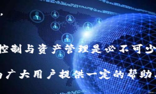   TP钱包预售币的安全性探讨：了解被盗风险及防范措施 / 
 guanjianci TP钱包,预售币,被盗风险,安全防范,数字货币 /guanjianci 

在当前数字货币日益普及的背景下，TP钱包作为一种存储和管理加密资产的工具，受到越来越多用户的青睐。尤其是对于参与预售币（ICO、IEO等）投资的用户来说，钱包的安全性更是至关重要。然而，随着黑客攻击手段的日益成熟，以及安全事件频频发生，许多用户开始担心TP钱包预售币是否存在被盗风险。本文将详细探讨这一话题，包括被盗风险的来源、影响及相应的防范措施，同时解答关于TP钱包及预售币的常见问题。

一、TP钱包预售币的被盗风险来源
TP钱包的被盗风险主要来源于几个方面：用户操作失误、安全保护措施不足、外部恶意攻击等。

首先，用户操作失误是最常见的风险来源。例如，用户在进行资产转账时，可能会错误地输入收款地址，导致资产转账到错误的账户。此外，有些用户可能会轻信网络上的虚假链接，导致私钥或助记词泄露，从而被黑客盗取资产。

其次，TP钱包的安全保护措施若不足同样会增加被盗风险。例如，如果用户设置的密码过于简单，可能会被暴力破解；而如果钱包没有启用双重认证等安全功能，黑客在获取用户信息后可能很容易就能进入钱包。此外，部分钱包在技术上存在漏洞，黑客可以利用这些漏洞进行攻击。

最后，外部恶意攻击也是不可忽视的风险。黑客通过网络钓鱼、DDoS攻击等方式，可能会试图获取用户信息，借此盗取资产。尤其是在预售币期间，市场热度较高，黑客的攻击力度可能会随之增加。

二、影响TP钱包预售币安全的因素
影响TP钱包预售币安全的因素有多个方面，包括技术因素、用户习惯及市场环境等。

首先，技术因素是影响安全性的基础。TP钱包采用了什么样的加密技术、是否定期进行安全性更新和漏洞修复都会影响用户资产的安全。如果钱包的开发团队对安全问题重视不足，可能导致钱包面临较高的被攻击风险。

其次，用户的使用习惯也是一个重要因素。许多用户在使用TP钱包时会忽视设置强密码、不定期更改密码、启用双重认证等基本安全措施。这些习惯很大程度上影响了用户资产的安全性。

最后，市场环境也对TP钱包的安全性产生重大影响。在整个加密货币市场多变且不稳定的时候，黑客更容易通过市场动荡的机会实施恶意攻击。因此，市场的实际环境对用户使用TP钱包的风险评估至关重要。

三、如何保障TP钱包预售币的安全
为了保障TP钱包内预售币的安全，用户可以采取多项措施，包括提升个人安全意识、加强钱包的安全设置、定期进行钱包安全检查等。

首先，用户应当提升个人安全意识。了解网络安全知识，识别常见的网络诈骗手段，增强防范意识，不随意点击不明链接，不轻信他人推荐的投资项目。

其次，用户应定期检查并加强钱包的安全设置。设置复杂的密码，启用双重认证，保持钱包应用及操作系统的更新，定期更换密码，确保安全性。此外，用户还可以使用硬件钱包等安全级别更高的存储方式来存储大量资产，从而降低在线钱包被盗的风险。

最后，用户在进行交易时，务必保持谨慎。尤其是预售币投资时，应该仔细阅读项目白皮书，了解项目的背景及团队信息，避免盲目跟风。

四、TP钱包与其他钱包的比较
TP钱包在市场上存在众多竞争对手，如MetaMask、Trust Wallet等，用户在选择钱包时通常会考虑多个因素。其中，安全性是最重要之一，需要评估不同钱包的安全特性。

一般来说，TP钱包在交易速度和用户友好性上具有一定的优势。但在安全性方面，还有待进一步增强。例如，某些竞争对手的钱包提供更完善的备份和恢复功能，以及更强的加密技术，这使得用户资产的安全性得到更高的保障。

因此，在选择钱包时，用户需综合考虑各种因素，选择适合自己的钱包，并不盲目追求某个特定平台。

五、与TP钱包相关的问题
1. TP钱包的安全性如何评估？
评估TP钱包的安全性时，可以从以下几个方面入手：首先检查钱包的加密技术，其次了解钱包的团队背景，查看用户评价和反馈，最后关注钱包的更新频率和安全事件记录等。一个安全性较高的钱包应具有强大的加密机制，并且能及时应对安全问题。

2. 如何防止TP钱包被盗？
防止TP钱包被盗的关键是增强自身的安全意识和安全设置。用户应当定期更改密码，确保长且复杂，启用双重认证，并注意频繁更换助记词。此外，不随意连接公共wifi，面对可疑链接时应当保持警惕，避免账号信息泄露。

3. TP钱包的客服支持如何？
TP钱包提供了多种客服支持渠道，用户可以通过官方网站、社交媒体与客服团队联系，解决钱包使用过程中所遇到的各种问题。一般来说，好的钱包应提供及时的客户支持，以解答用户在使用过程中的疑惑。

4. 使用TP钱包时有什么常见错误？
许多用户在使用TP钱包时常犯的错误包括未设置强密码、未启用双重认证、轻信他人推荐的项目、操作不当导致资产转移等。避免这些错误的关键是提升安全意识，熟悉钱包操作及相关安全防范知识。

5. TP钱包是否适合新手使用？
对于新手用户来说，TP钱包因其界面友好、操作直观，通常比较适用。但新手仍需花时间了解钱包的基本操作与安全设置。选择适合自己的钱包非常重要，尤其是在加密货币的投资过程中，合理的风险控制与资产管理是必不可少的。

总之，虽然TP钱包在安全性方面仍有所提升空间，但通过用户自身的努力和理性的使用，预售币的被盗风险是可以控制的。了解并遵循基本的安全规则，将为用户的资产增添一重保障。希望本文能够为广大用户提供一定的帮助与启示，让大家在数字货币的交易中，安全、稳定地进行投资。