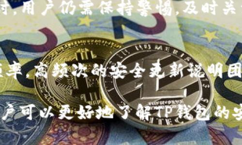 jiaotiTP钱包的诈骗风险与防范措施/jiaoti
TP钱包, 诈骗, 加密货币, 钱包安全, 防范措施/guanjianci

随着区块链和加密货币的迅速发展，各类加密货币钱包也逐渐成为公众关注的焦点。其中，TP钱包作为一种常见的数字资产管理工具，受到很多用户的青睐。然而，随着其用户数量的激增，也有不少不法分子开始利用TP钱包进行诈骗活动。本文将深入探讨有关TP钱包的诈骗风险，并提供用户有效的防范措施。

一、TP钱包简介
TP钱包是一款支持多种数字货币的移动端钱包，具有操作简单、安全性高等特点。用户可以方便地进行加密货币的存储、转账和交易等操作。TP钱包的一个重要特点是去中心化，用户掌握自己的私钥，使得资产更加安全。不过，也正是由于去中心化的特性，给了诈骗分子可乘之机。

二、TP钱包常见的诈骗手段
在TP钱包中，诈骗手段多种多样，常见的包括但不限于以下几种：
ul
listrong钓鱼网站/strong：诈骗分子通常会伪造TP钱包的官方网站，诱使用户输入私钥或助记词。一旦用户上当，资金便会迅速被转走。/li
listrong虚假投资项目/strong：一些不法分子会通过社交媒体或论坛发布所谓的“高收益投资项目”，吸引用户将资金转入相关地址，最终造成损失。/li
listrong恶意软件/strong：通过发送带有恶意软件的链接或附件，暗中窃取用户的私钥和助记词，进而盗取钱包资产。/li
listrong冒充客服/strong：诈骗分子会冒充TP钱包的客服，向用户索要敏感信息，例如私钥、助记词等，进行诈骗。/li
/ul

三、如何识别TP钱包诈骗
识别TP钱包骗局需关注以下几个方面：
ul
listrong网址检查/strong：确保访问TP钱包的官方网页，避免输入敏感信息在不明链接上。/li
listrong投资回报/strong：对任何声称“收益快速”的投资项目保持警惕，过于理想的回报往往是骗局的信号。/li
listrong信息来源/strong：不轻信陌生人的投资建议，特别是通过社交媒体而来的信息，务必进行多方验证。/li
listrong客服信息/strong：TP钱包的官方客服通常不会主动联系用户索要敏感信息，遇到此类请求要保持警惕。/li
/ul

四、TP钱包用户的防范措施
为了保护自己的数字资产，TP钱包用户应采取以下防范措施：
ul
listrong启用双重身份验证/strong：许多数字资产钱包允许用户启用双重身份验证，这可以提供额外的安全层。/li
listrong定期备份/strong：定期将私钥和助记词备份到安全的地方，确保可以在手机丢失的情况下找回资产。/li
listrong随时关注安全动态/strong：关注行业的安全动态，如新出现的诈骗手段和安全建议，保持警觉。/li
listrong参加安全培训/strong：参加一些区块链和加密货币的安全培训，提高自己的安全防范意识。/li
/ul

五、常见相关问题解答

1. TP钱包是什么？有哪些主要功能？
TP钱包是一款为用户提供多种数字货币存储和管理功能的移动钱包。用户可以通过该钱包进行资产的储存、转账、交易、投资等操作。TP钱包支持多种主流的加密货币，如比特币、以太坊等，用户界面友好，是一款适合大多数用户使用的加密货币钱包。同时，TP钱包还支持去中心化功能，用户拥有自己的私钥，保障了资产安全。

2. TP钱包的私钥和助记词是什么？怎么保管？
TP钱包的私钥是指控制钱包资产的唯一钥匙，拥有私钥就意味着拥有该钱包中的所有资产。助记词是一组由字母和数字组成的词语，通常由12个或24个词组成，用于恢复钱包。为了保护私钥和助记词，用户应采取以下措施：第一，不能将私钥和助记词保存在手机或电脑中，建议写下来并保存在安全的地点，比如保险箱；第二，要警惕网络钓鱼和恶意软件，切勿将私钥和助记词告知他人；第三，定期检查和更新安全措施，确保资产安全。

3. 如何处理TP钱包被盗问题？
如果用户发现TP钱包被盗，应立即采取以下措施：第一，尽快更改TP钱包的密码和其他相关账户的密码；第二，查看钱包中的资产转移到何处，如果转账还未完成，可能可以及时冻结或撤销；第三，如果个人资产损失严重，可以向相关平台和警方报案，寻求帮助；第四，吸取教训，提高今后的安全防范意识，确保今后不再遭遇类似情况。

4. TP钱包的安全性如何？是否值得使用？
TP钱包作为一种数字资产管理工具，使用的是去中心化的技术，通俗来说就是用户自己掌握资产的私钥，安全性相对较高。若不法分子无法获取到私钥和助记词，资产就很难被盗取。然则，在使用TP钱包时，用户仍需保持警惕，及时关注安全动态。同时，选择一些知名度高且受信赖的钱包也是重要的保障。在采取安全措施的前提下，TP钱包是值得使用的。

5. 如何选择安全的TP钱包？
选择安全的TP钱包需考虑多个因素：第一，看钱包的背景和团队，是否有稳定的技术支持和良好的用户评价；第二，了解钱包的安全机制，包括私钥存储方式、双重身份验证功能等；第三，查看钱包的更新频率，高频次的安全更新说明团队注重产品安全；第四，关注用户实名制和客服反馈，能够保证更好的服务体验；第五，查看是否有保险机制，万一发生意外可以提供一定保障。

总之，TP钱包作为一种便捷的数字资产管理工具，虽具备良好的安全性，但仍需用户提高警惕，防范诈骗风险，通过加强自身的安全意识和防范措施，以确保自己的数字资产不被盗取。通过上述的介绍，用户可以更好地了解TP钱包的安全问题，从而做出更明智的决策。