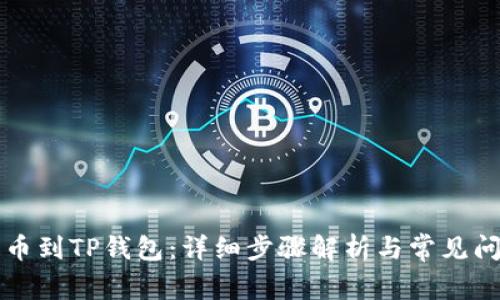 怎么提币到TP钱包：详细步骤解析与常见问题解答