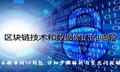 怎么提币到TP钱包：详细步骤解析与常见问题解答