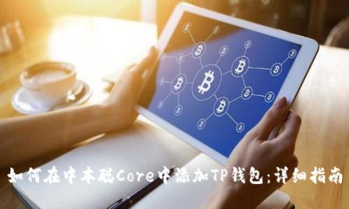 如何在中本聪Core中添加TP钱包：详细指南