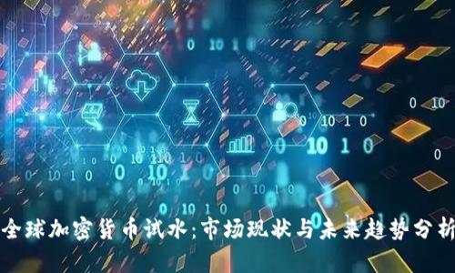 全球加密货币试水：市场现状与未来趋势分析