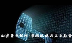 全球加密货币试水：市场现状与未来趋势分析
